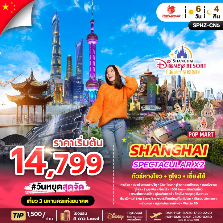 ทัวร์จีน หางโจว ซูโจว เซี่ยงไฮ้ Popmart ลงร้าน 6วัน 4คืน