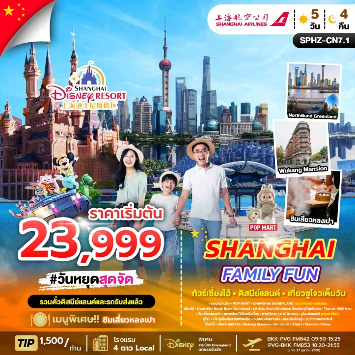 ทัวร์จีน เซียงไฮ้ รวมบัตรสวนสนุกดิสนีย์แลนด์ เทียวซูโจว ลงร้าน 5วัน 4คืน