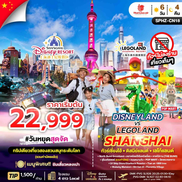 ทัวร์จีน เซียงไฮ้ รวมบัตรดิสนีย์แลนด์ เลโก้แลนด์ ไม่ลงร้าน 6วัน 4คืน