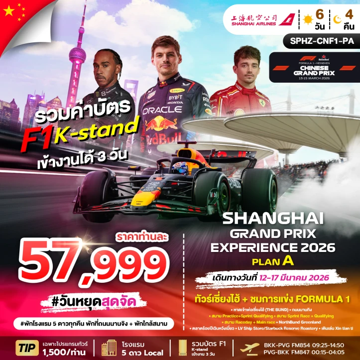 ทัวร์จีน เซี่ยงไฮ้ ชมการแข่งขัน (F1 CHINA GRANDPRIX 2026) 6วัน 4คืน