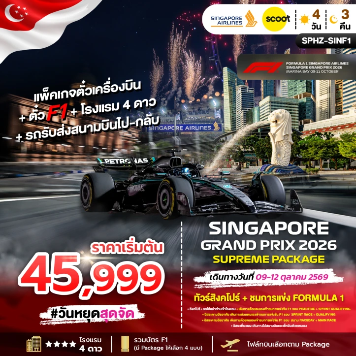 แพ็คเกจ สิงคโปร์ ตั๋วเครื่องบิน โรงแรม4ดาว ตั๋วชม FORMULA 1 รถรับส่งสนามบิน 4วัน 3คืน