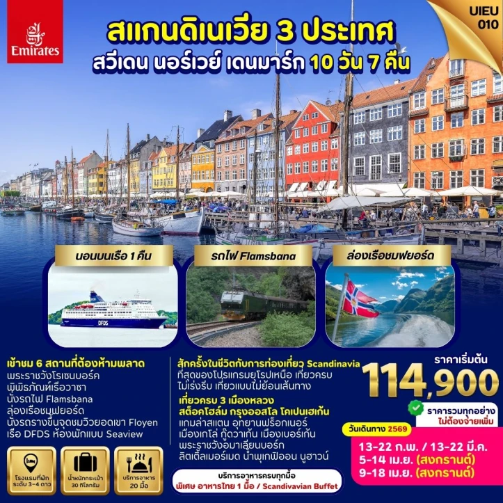 ทัวร์ยุโรป สแกนดิเนเวีย สวีเดน นอร์เวย์ เดนมาร์ก (นอนบนเรือ1คืน) 10วัน 7คืน