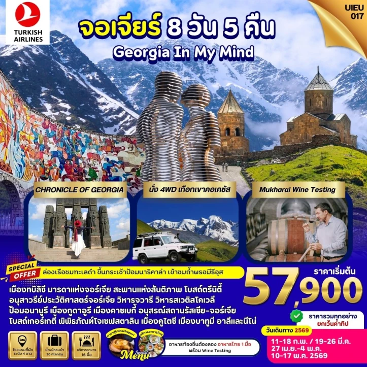 ทัวร์จอร์เจีย ล่องเรือชมทะเลดำ นั่ง4WDคาซเบกี้ นั่งกระเช้าป้อมนาริคาร่า 8วัน 5คืน