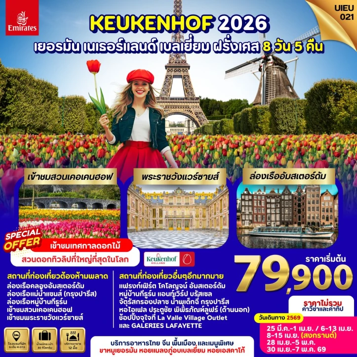 ทัวร์ยุโรป เยอรมนี เนเธอร์แลนด์ เบลเยี่ยม ฝรั่งเศส (Keukenhof2026) 8วัน 5คืน