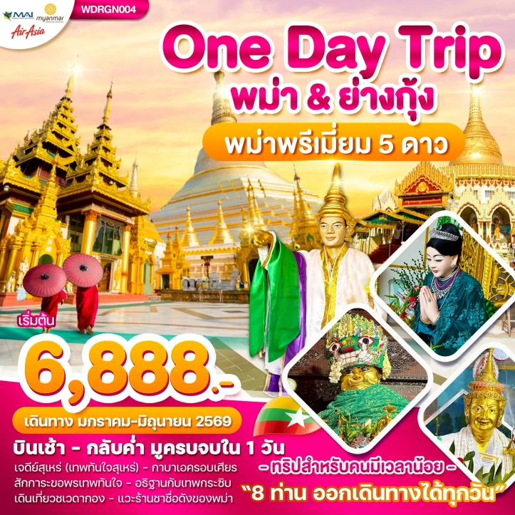 ทัวร์พม่า ย่างกุ้ง One Day Trip บินเช้า กลับค่ำ 1วัน