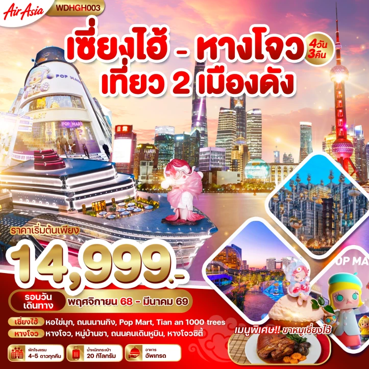ทัวร์จีน เซี่ยงไฮ้ หางโจว ถนนนานกิง Pop Mart  4วัน 3คืน