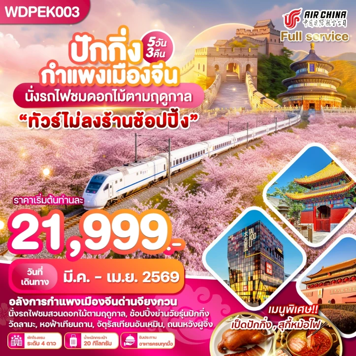 ทัวร์จีน ปักกิ่ง กำแพงเมืองจีน นั่งรถไฟชมซากุระ 5วัน 3คืน
