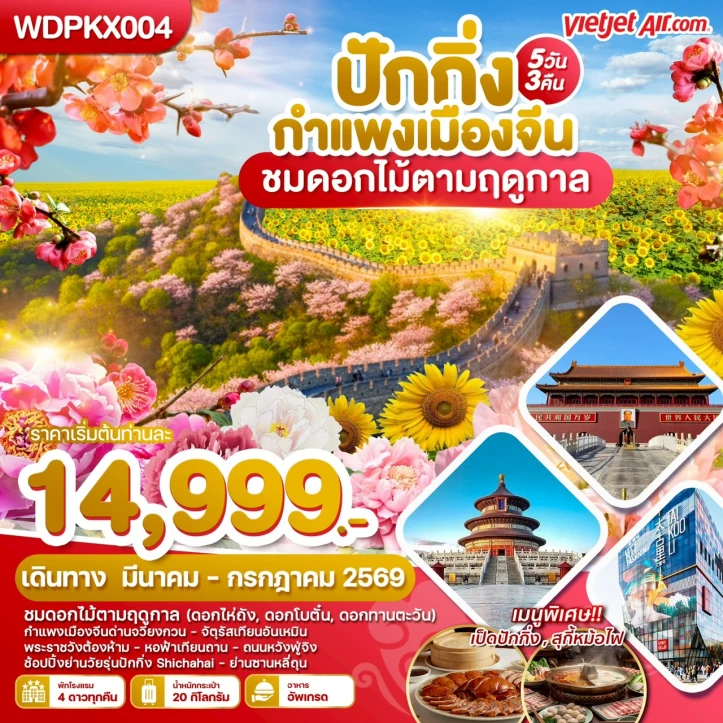 ทัวร์จีน ปักกิ่ง กำแพงเมืองจีน ชมดอกไม้ตามฤดูกาล 5วัน 3คืน