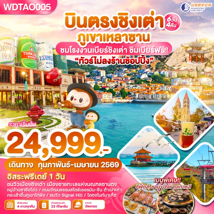 ทัวร์จีน บินตรงชิงเต่า ภูเขาเหลาซาน ไม่ลงร้านช้อป 6วัน 4 คืน