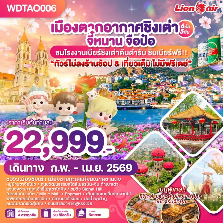 ทัวร์จีน ชิงเต่า จี้หนาน จือป๋อ ไม่ลงร้าน เที่ยวเต็ม 6วัน 5คืน