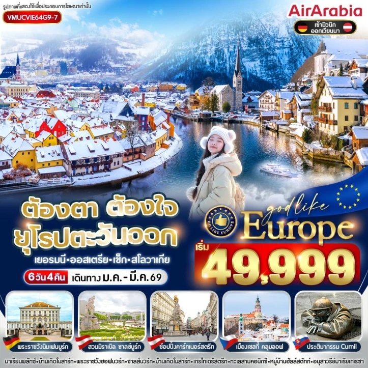 ทัวร์ยุโรปตะวันออก เยอรมนี ออสเตรีย เช็ก สโลวาเกีย เข้ามิวนิก ออกเวียนนา 6วัน 4คืน