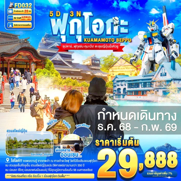 ทัวร์ญี่ปุ่น ฟุกุโอกะ คุมาโมโตะ เบปปุ คิวชู 5วัน 3คืน