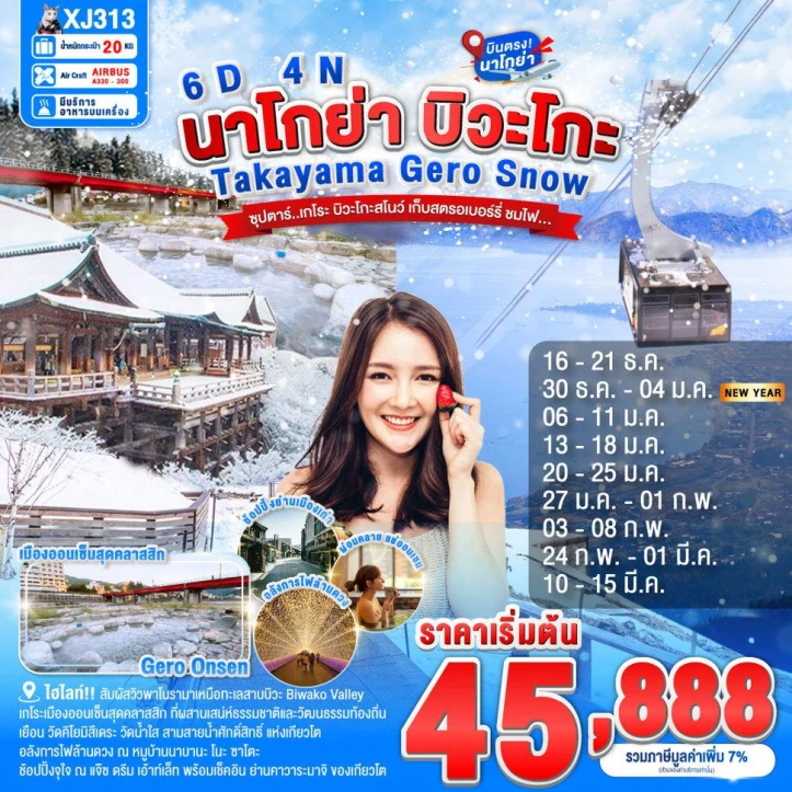 ทัวร์ญี่ปุ่น นาโกย่า ทาคายาม่า เกโระ บิวะโกะ SNOW 6วัน 4คืน