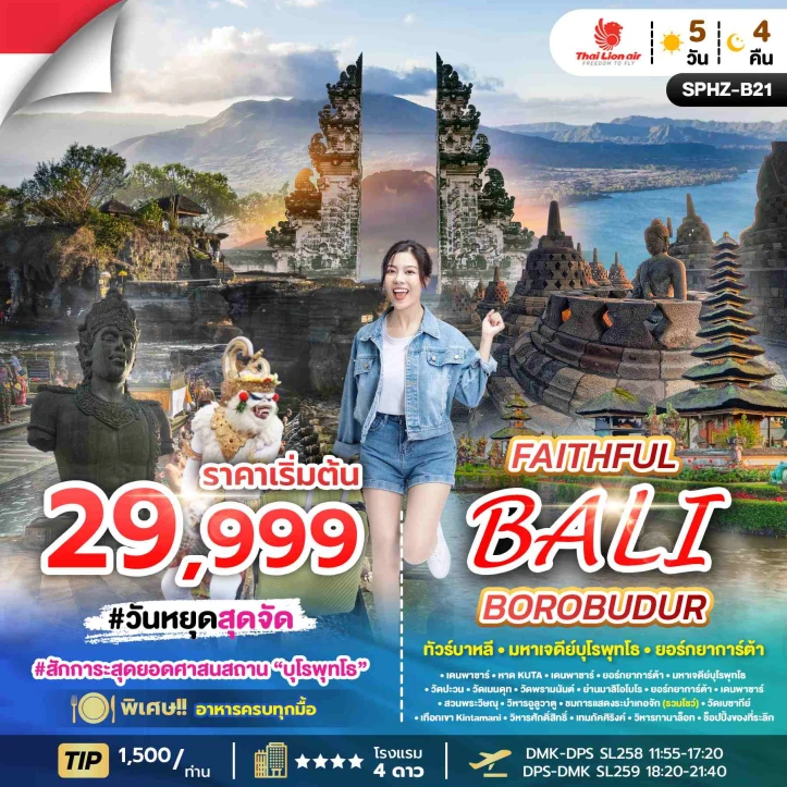 ทัวร์อินโดนีเซีย บาหลี มหาเจดีย์บุโรพุทโธ ยอร์กยาการ์ต้า 5วัน 4คืน