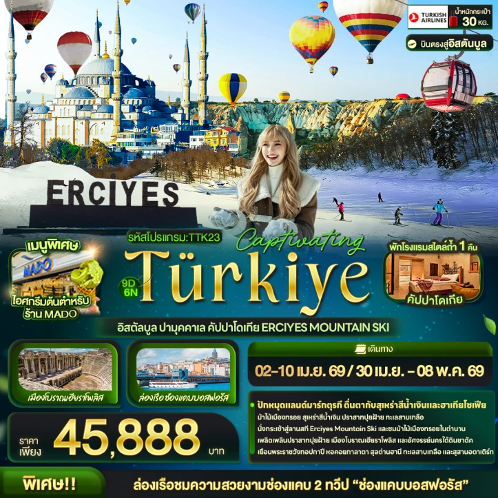 ทัวร์ตุรเคีย อิสตัลบูล ปามุคคาเล คัปปาโดเกีย Erciyes Mountain Ski 9วัน 6คืน