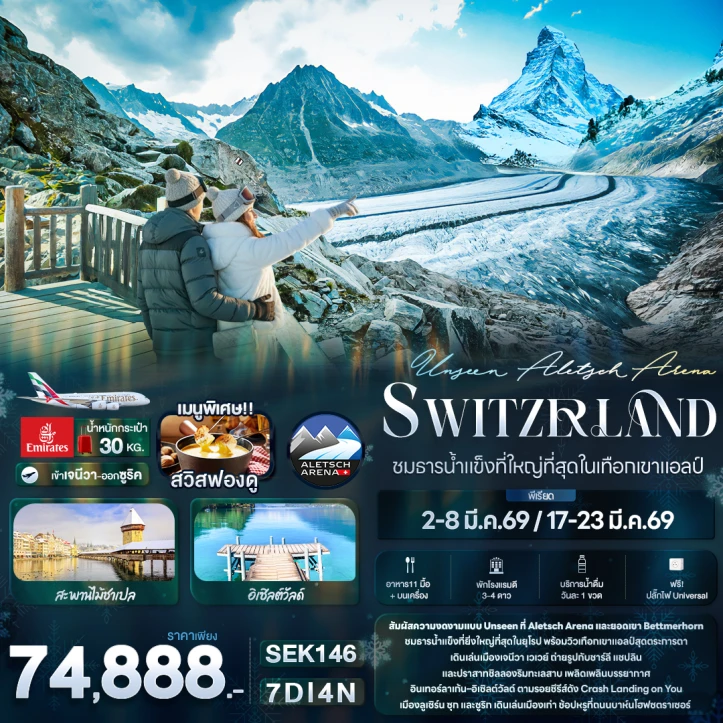 ทัวร์สวิตเซอร์แลนด์ Unseen Aletsch Arena ชมธารน้ำแข็งที่ใหญ่ที่สุดในเทือกเขาแอลป์ 7วัน 4คืน