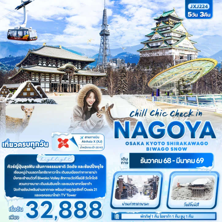 ทัวร์ญี่ปุ่น นาโกย่า โอซาก้า เกียวโต ชิราคาวาโกะ BIWAGO SNOW 5วัน 3คืน