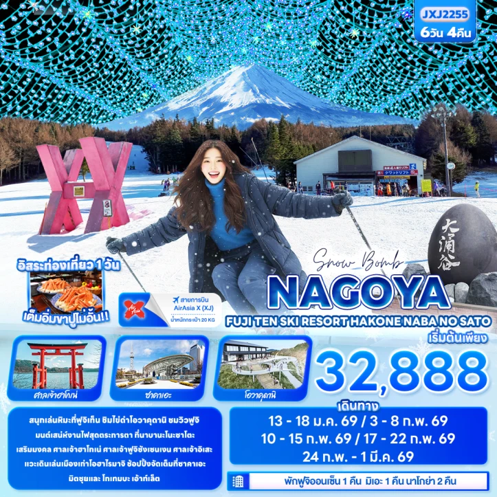ทัวร์ญี่ปุ่น Snow Bomb นาโกย่า  FUJITEN SKI ฮาโกเน่ นาบานะโนะ ซาโตะ 6วัน 4คืน