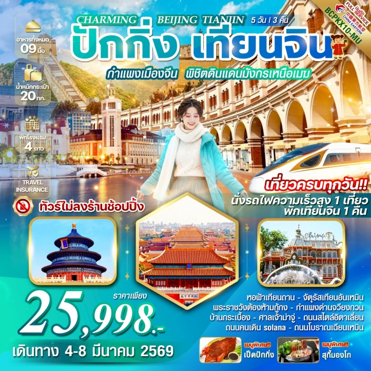 ทัวร์จีน Charming ปักกิ่ง เทียนจิน ไม่ลงร้าน นั่งรถไฟความเร็วสูง 5วัน 3คืน