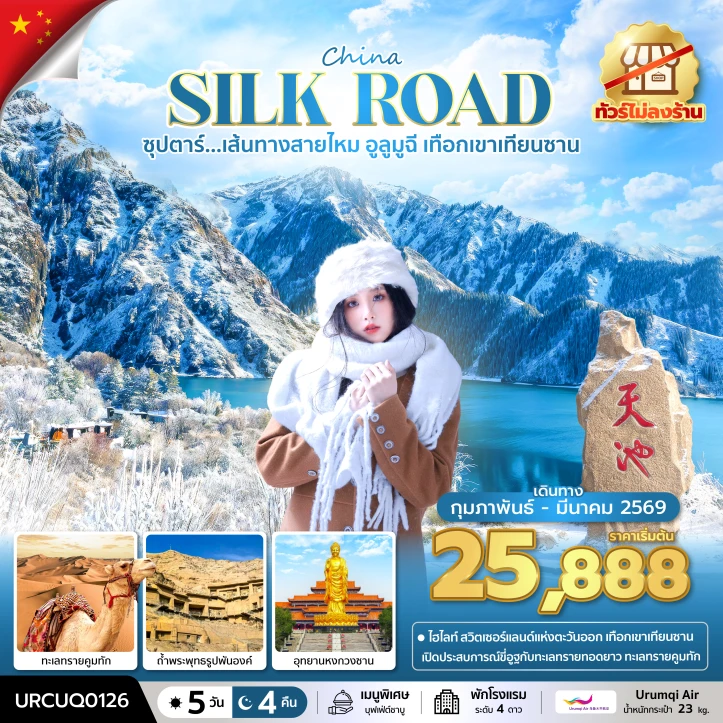 ทัวร์จีน เส้นทางสายไหม อูลูมูฉี เทือกเขาเทียนซาน ไม่ลงร้าน 5 วัน 4 คืน