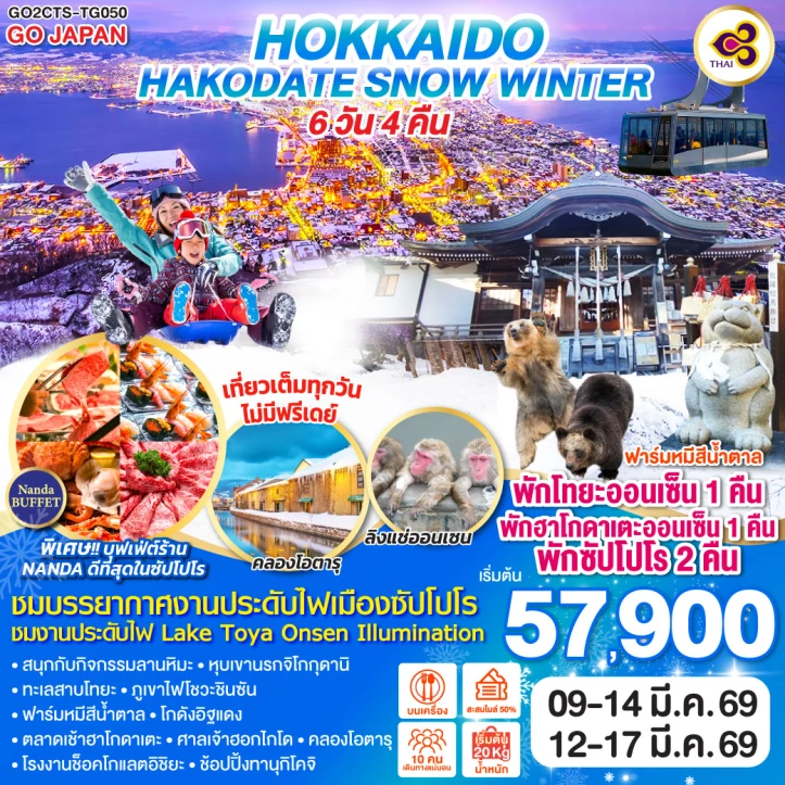 ทัวร์ญี่ปุ่น ฮอกไกโด ฮาโกดาเตะ พักออนเซ็น SNOW WINTER 6วัน 4คืน