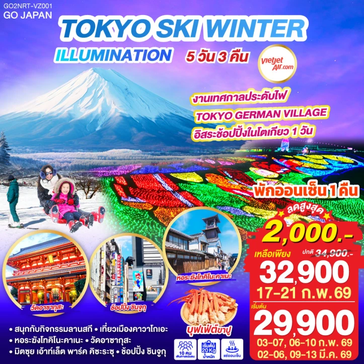 ทัวร์ญี่ปุ่น โตเกียว SKI WINTER ILLUMINATION มีฟรีเดย์ 5วัน 3คืน