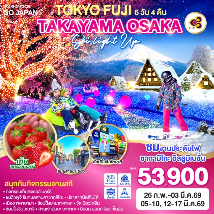 ทัวร์ญี่ปุ่น โตเกียว ฟูจิ ทาคายาม่า โอซาก้า SKI LIGHT UP 6วัน 4คืน