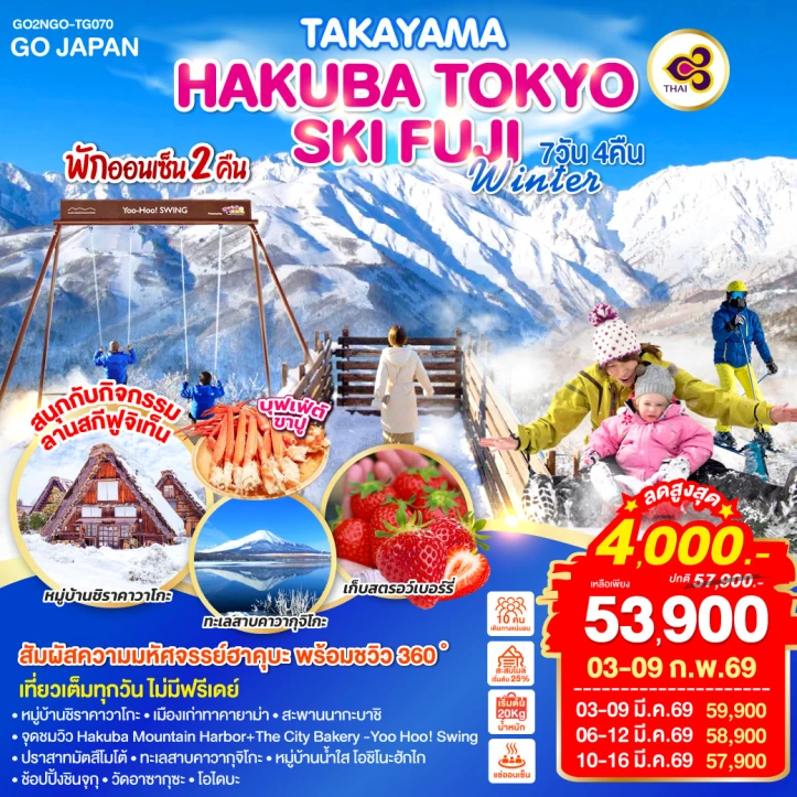 ทัวร์ญี่ปุ่น ทาคายาม่า ฮาคุบะ โตเกียว SKI FUJI WINTER 7วัน 4คิน