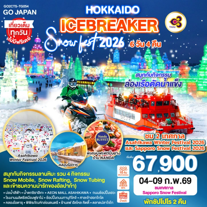 ทัวร์ญี่ปุ่น ฮอกไกโด SNOW FEST 2026 ICEBREAKER 6วัน 4คืน