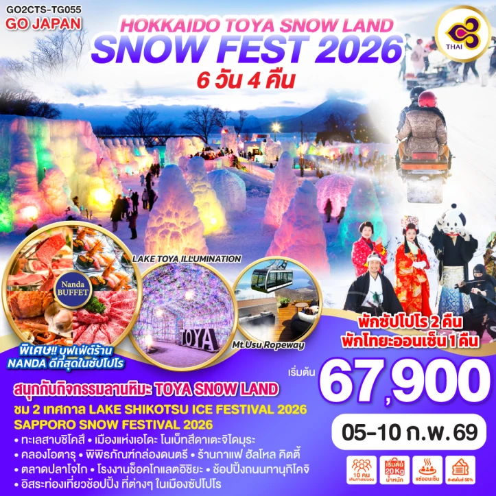ทัวร์ญี่ปุ่น ฮอกไกโด โทยะ SNOW LAND (SNOW FEST 2026) 6วัน 4คืน