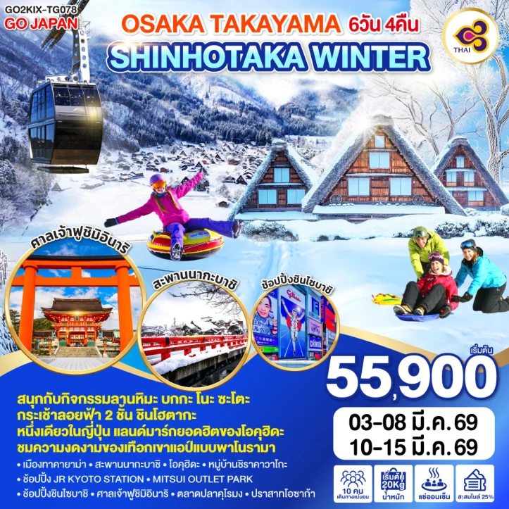 ทัวร์ญี่ปุ่น โอซาก้า ทาคายาม่า SHINHOTAKA WINTER 6วัน 4คืน