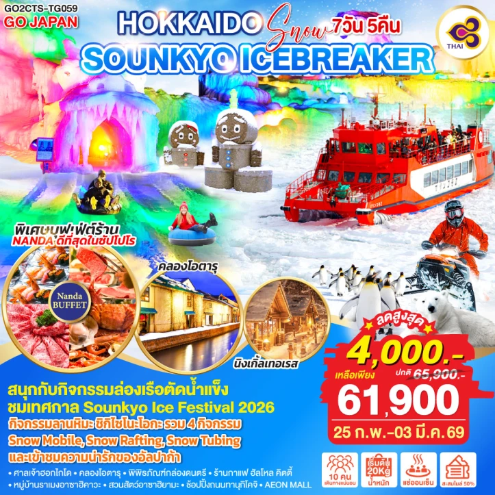 ทัวร์ญี่ปุ่น ฮอกไกโด SNOW SOUNKYO ICEBREAKER 7วัน 5คืน