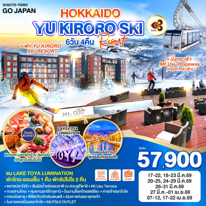 ทัวร์ญี่ปุ่น ฮอกไกโด YU KIRORO SKI RESORT 6วัน 4คืน