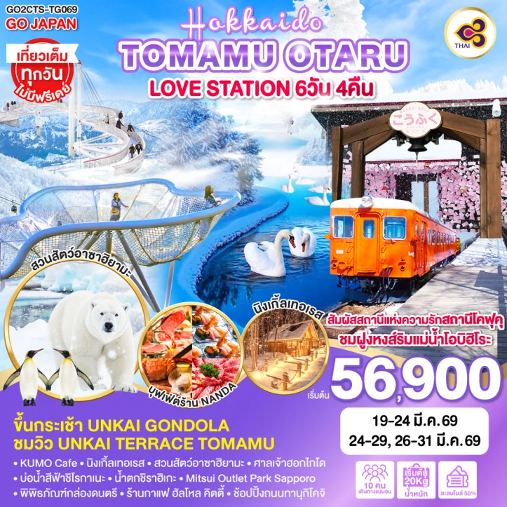 ทัวร์ญี่ปุ่น ฮอกไกโด โทมามุ โอตารุ LOVE STATION 6วัน 4คืน