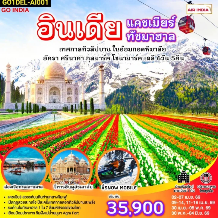 ทัวร์อินเดีย แคชเมียร์ ทัชมาฮาล เทศกาลทิวลิปบาน กลางอ้อมกอดหิมาลัย 6วัน 5คืน