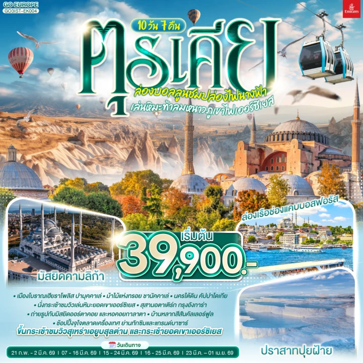 ทัวร์ตุรเคีย ล่องบอลลูนชมปล่องไฟนางฟ้า เล่นหิมะท้าลมหนาวภูเขาไฟเออร์ซิเยส (พักโรงแรมสไตล์ถ้ำ1คืน) 10 วัน 7คืน