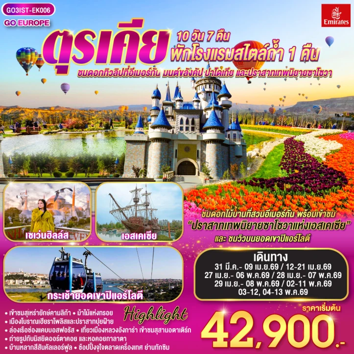 ทัวร์ตุรเคีย ชมดอกทิวลิปที่อีเมอร์กัน คัปปาโดเกีย ปราสาทเทพนิยายซาโซวา (พักโรงแรมสไตล์ถ้ำ1คืน) 10 วัน 7 คืน