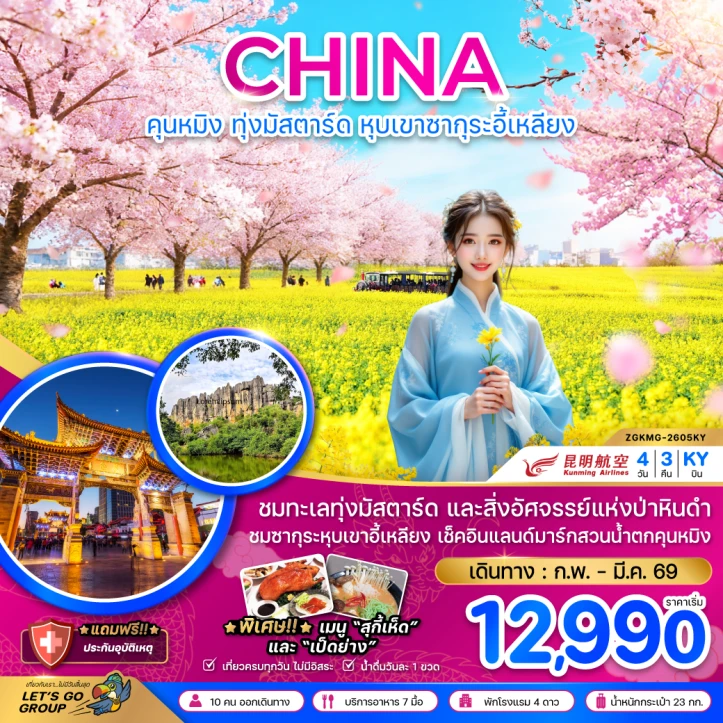 ทัวร์จีน คุนหมิง ทุ่งมัสตาร์ดลั่วผิง หุบเขาซากุระอี้เหลียง 4วัน 3คืน