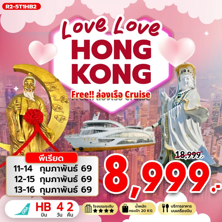 ทัวร์ฮ่องกง LOVE LOVE ฟรีล่องเรือ Cruise 4วัน 2คืน
