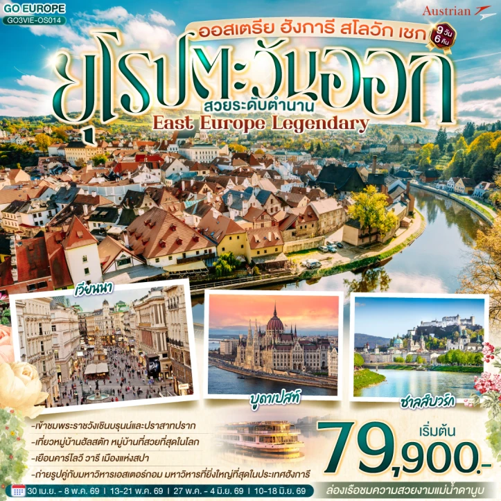 ทัวร์ยุโรปตะวันออก 2569 ออสเตรีย ฮังการี สโลวัก เช็ก 9 วัน 6 คืน