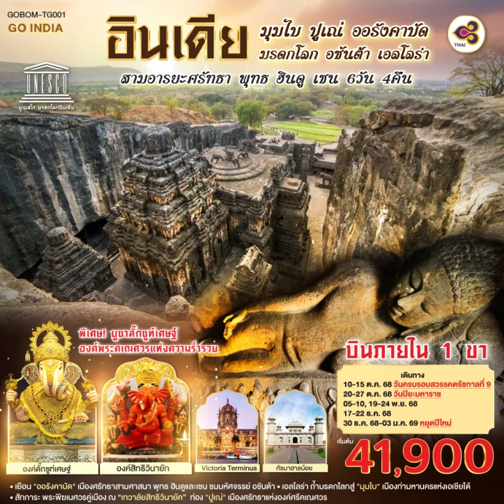 ทัวร์อินเดีย มุมไบ ปูเณ่ ออรังคาบัด ถ้ำมรดกโลก อชันต้า เอลโลร่า สามอารยะศรัทธา พุทธ ฮินดู เชน 6วัน 4คืน