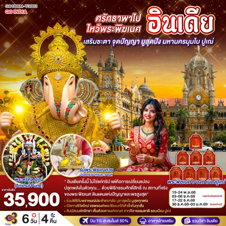 ทัวร์อินเดีย ศรัทธาพาไป ไหว้พระพิฆเนศ เสริมชะตา จุดปัญญา มูสุดปัง มหานครมุมไบ ปูเณ่ 6วัน 4คืน
