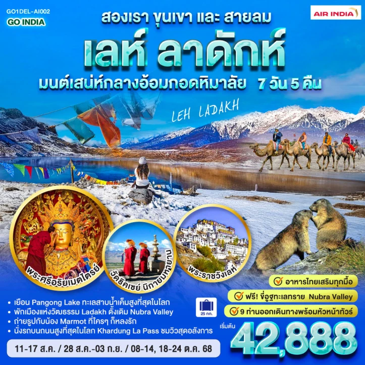 ทัวร์อินเดีย เลห์ ลาดักห์ ขุนเขาและสายลม อ้อมกอดหิมาลัย  7 วัน 5 คืน