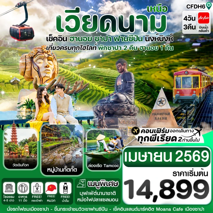ทัวร์เวียดนามเหนือ ฮานอย ซาปา ฟานซิปัน นิงห์บิงห์ 4วัน 3คืน