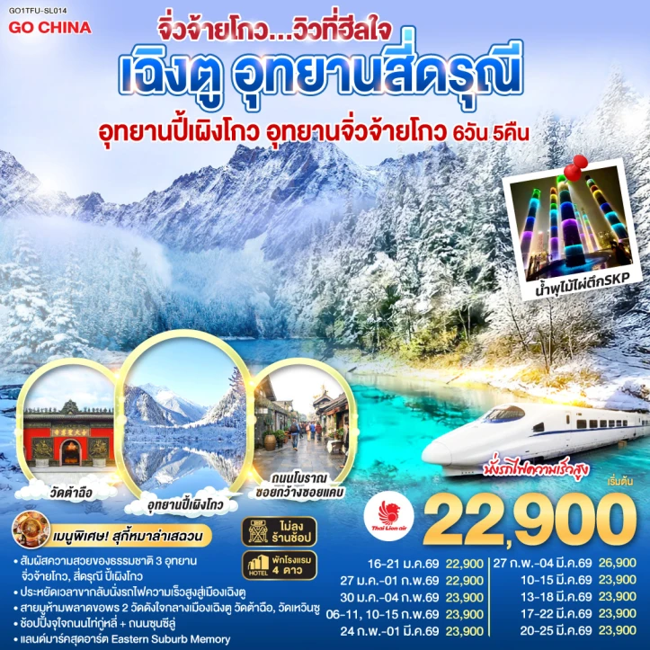 ทัวร์จีน เฉิงตู สี่ดรุณี ปี้เผิงโกว จิ่วจ้ายโกว นั่งรถไฟความเร็วสูง ไม่ลงร้าน 6วัน 5คืน