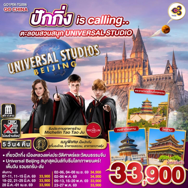 ทัวร์จีน ปักกิ่ง is calling ตะลอนสวนสนุก UNIVERSAL STUDIO 5วัน 4คืน