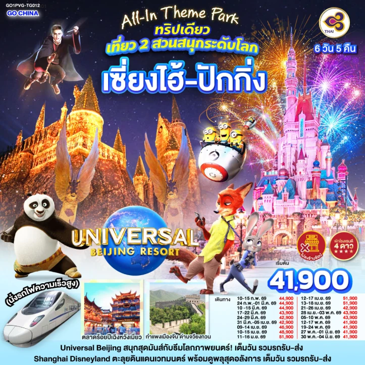ทัวร์จีน เซี่ยงไฮ้ ปักกิ่ง Universal Studio Beijing และ Shanghai Disneyland 6 วัน 5 คืน