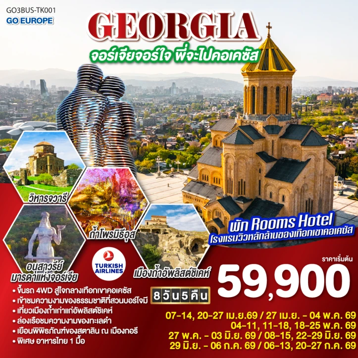 ทัวร์จอร์เจีย ขึ้นรถ 4WD สู่ใจกลางเทือกเขาคอเคซัส โบสถ์เกอร์เกตี้ 8 วัน 5 คืน