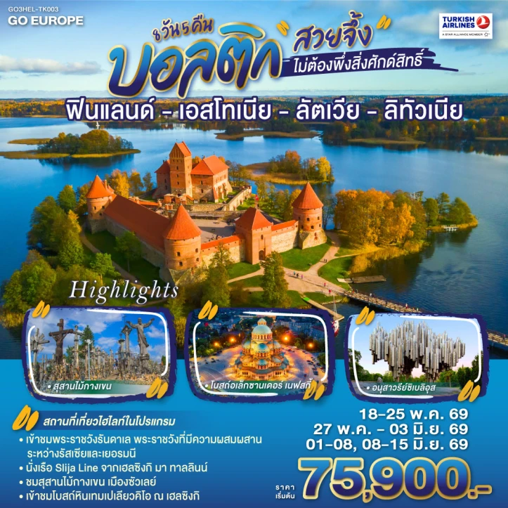 ทัวร์ยุโรป Baltic ฟินแลนด์ เอสโทเนีย ลัตเวีย ลิทัวเนีย 8วัน 5 คืน