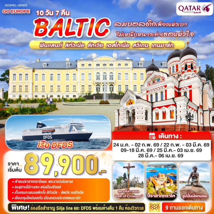 ทัวร์ยุโรป BALTIC ฟินแลนด์ ลิทัวเนีย ลัตเวีย เอสโทเนีย สวีเดน เดนมาร์ก 10 วัน 7 คืน